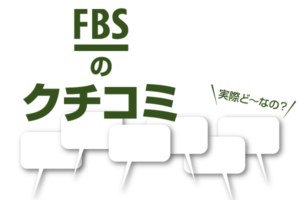 fbsクチコミ