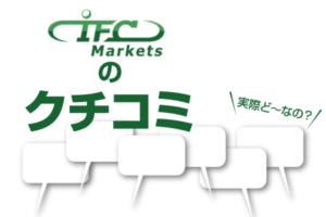 ifc_marketsクチコミ