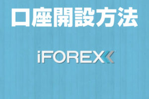 iforex口座開設方法