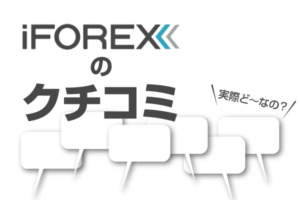 iforexクチコミ