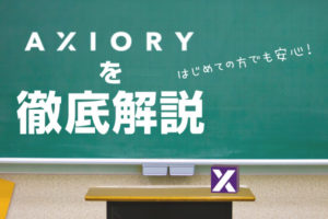 axiory徹底解説