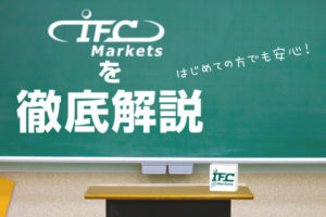 ifc_markets徹底解説