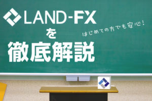 LANDFX徹底解説