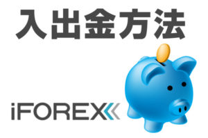 iFOREX入出金方法