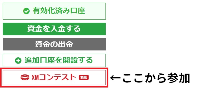 XMコンテスト参加方法