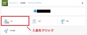 FBSの入金方法解説画像