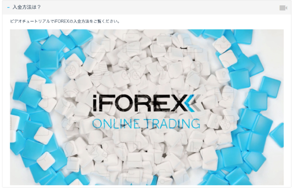 iFOREX_入出金方法