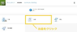 FBSの出金方法解説画像