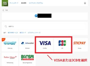 FBSの入金方法解説画像