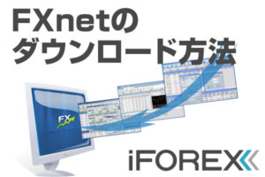 FXnetダウンロード方法