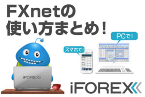 FXnet使い方