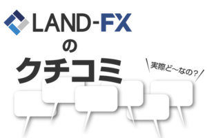 LANDFXクチコミ