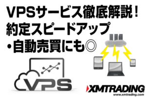 XMのVPSサービスについて徹底解説