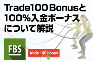 FBSの入金不要なTrade 100 Bonusと100％入金ボーナスについて解説記事のアイキャッチ画像