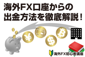 海外FX口座、出金方法