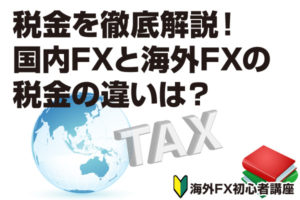 海外FXの税金