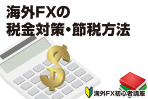 海外FXの税金対策、節税方法