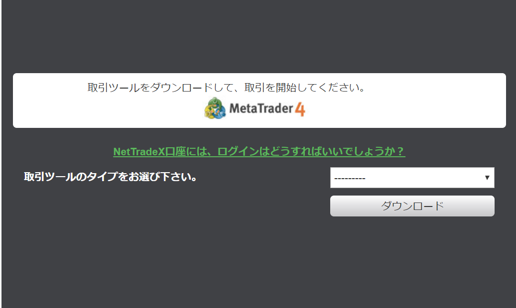 MT4ダウンロード画面