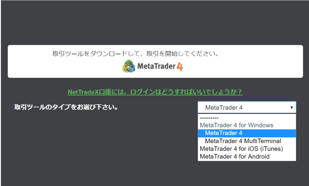 MT4ダウンロード画面