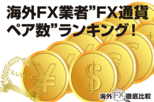 海外FX業者FX通貨ペアランキングのアイキャッチ
