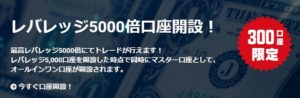 GemForexのレバレッジ5000倍口座の画像