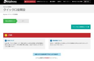 bigbossの口座開設ページの画像