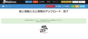 bigbossの口座開設方法の解説画像