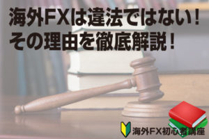 海外FXは違法ではない！その理由を徹底解説！のアイキャッチ