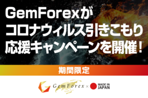 【期間限定】GemForexがコロナウィルス引きこもり応援キャンペーンを開催！