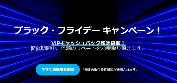 TradersTrustのVIPキャッシュバック報酬【ブラックフライデー限定】画像