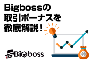 Bigbossの取引ボーナスとは？利用条件やメリット&デメリットを徹底解説！のアイキャッチ画像