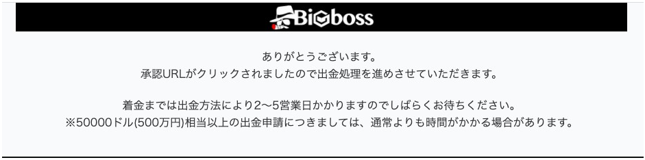 BigBoss出金方法開設画像