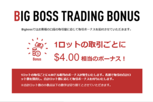 bigbossの取引ボーナス画像