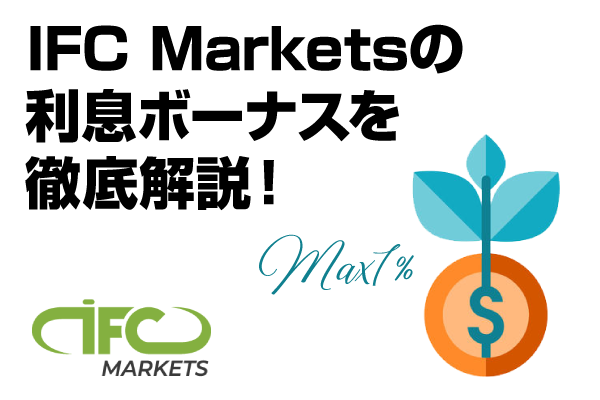 IFC-Marketsの利息ボーナスは最大利率7%とお得！特徴やメリット&デメリットを徹底解説！のアイキャッチ画像