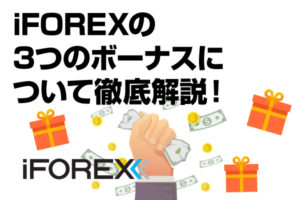 iFOREXの入金ボーナス・利息・キャッシュバックは見逃せない！3つのボーナスについて徹底解説！のアイキャッチ画像