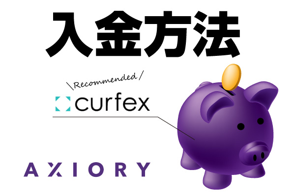 AXIORYの入金方法を徹底解説！おすすめはCurfexのアイキャッチ画像