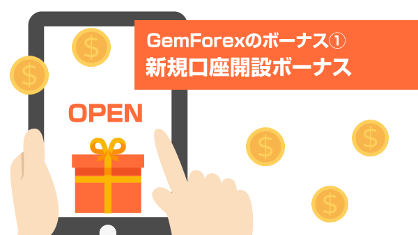 GemForexのお得な口座開設ボーナス