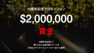 「10周年記念プロモーション」とは？