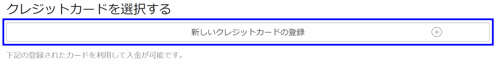 TitanFXのクレジットカード入金方法の解説画像