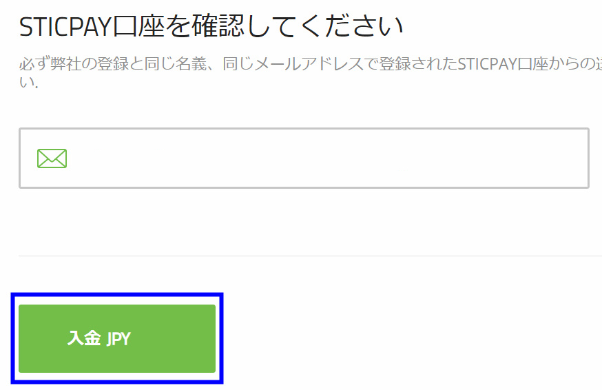 TitanFXのSTICPAY入金方法の解説画像