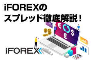 iFOREXのスプレッド徹底解説！スプレッドを他業者と比較してみたのアイキャッチ画像