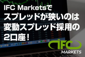 IFC-Marketsでスプレッドが狭いのは「NetTradeX」の変動スプレッド採用の2口座！のアイキャッチ画像