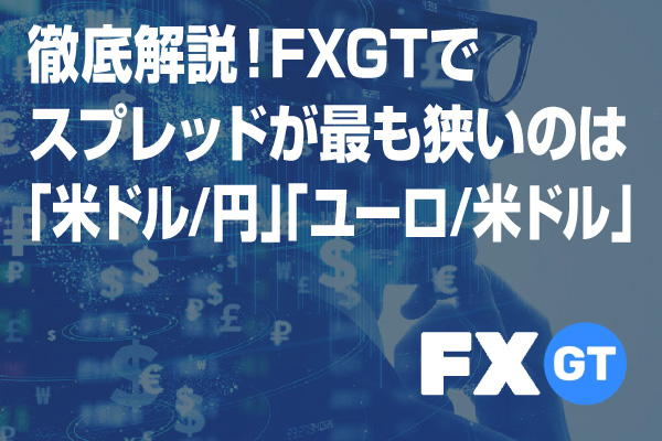 FXGTのスプレッドを徹底解説！「米ドル／円」と「ユーロ／米ドル」のスプレッドがもっとも狭い！のアイキャッチ画像