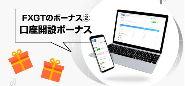 FXGTの口座開設ボーナスの画像
