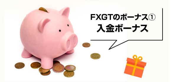 FXGTの入金ボーナスの画像