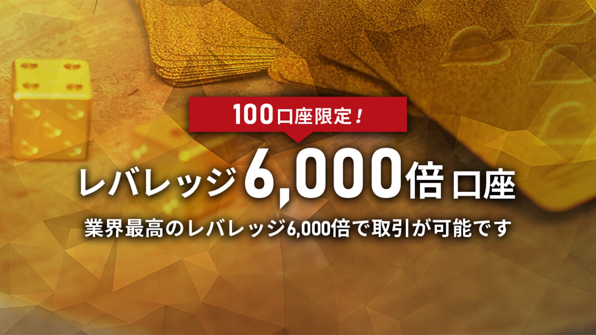 IS6FXレバレッジ6000倍口座の画像