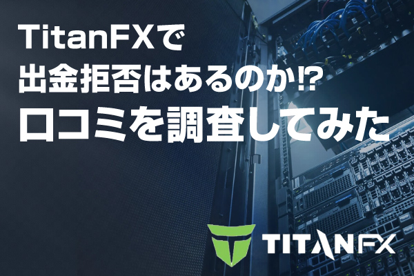 TitanFXで出金拒否はあるのか！？口コミを調査してみたのアイキャッチ画像