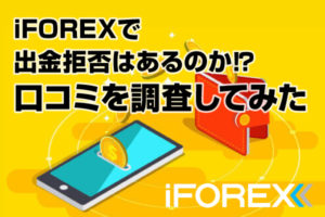 iFOREXで出金拒否はあるのか！？口コミを調査してみたのアイキャッチ画像