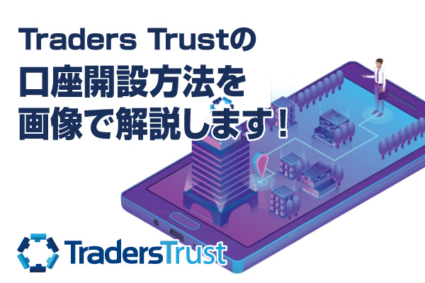 TradersTrust(トレーダーズトラスト)の口座開設方法を画像で解説します！のアイキャッチ画像