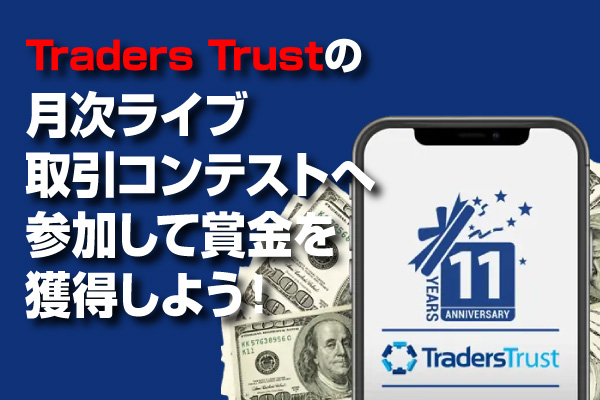 Traders-Trust(トレーダーズトラスト)の月次ライブ取引コンテストへ参加して賞金を獲得しよう！のアイキャッチ画像
